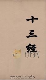 十三经 57 PDF电子版封面 周学健编