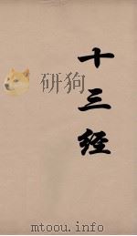 十三经 58 PDF电子版封面 周学健编