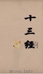 十三经 61 PDF电子版封面 周学健编