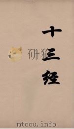 十三经 62 PDF电子版封面 周学健编