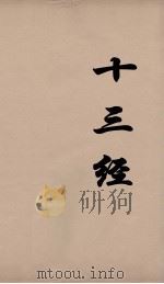 十三经  66（ PDF版）