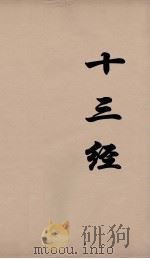 十三经  68（ PDF版）