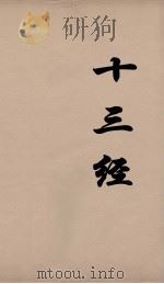 十三经 71 PDF电子版封面 周学健编