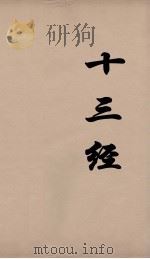 十三经 73 PDF电子版封面 周学健编