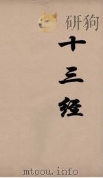 十三经 82 PDF电子版封面 周学健编
