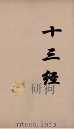 十三经 84 PDF电子版封面 周学健编