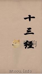 十三经 85 PDF电子版封面 周学健编
