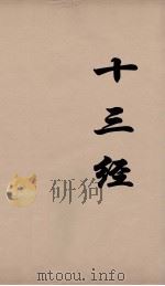 十三经 87 PDF电子版封面 周学健编