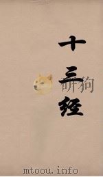 十三经 90 PDF电子版封面 周学健编