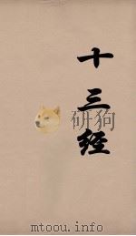 十三经 93 PDF电子版封面 周学健编