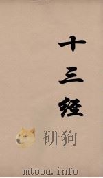 十三经 94 PDF电子版封面 周学健编
