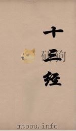 十三经 99 PDF电子版封面 周学健编