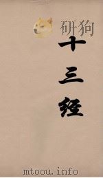 十三经 100 PDF电子版封面 周学健编