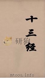十三经 102 PDF电子版封面 周学健编