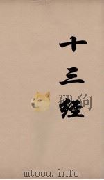 十三经 103 PDF电子版封面 周学健编