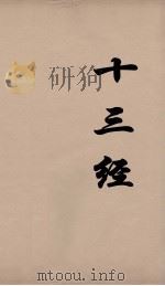 十三经 108 PDF电子版封面 周学健编