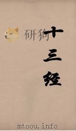 十三经 111 PDF电子版封面 周学健编