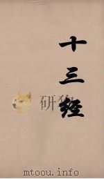 十三经 112 PDF电子版封面 周学健编