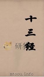 十三经 114 PDF电子版封面 周学健编
