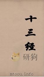 十三经 115 PDF电子版封面 周学健编