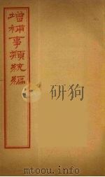 增补事类统编  12（ PDF版）
