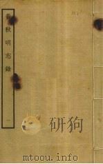 春秋明志录  1（ PDF版）