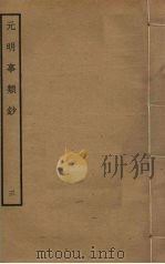 元明事类钞  3（ PDF版）