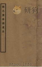 四库全书珍本初集  郑忠肃奏议遗集（ PDF版）