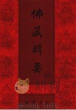 佛藏辑要 第39册 1993 PDF电子版封面 7805235376 吴立民等主编