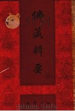 佛藏辑要 第40册 1993 PDF电子版封面 7805235376 吴立民等主编