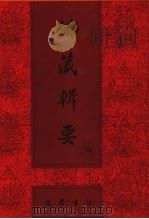 佛藏辑要  第38册（1993 PDF版）