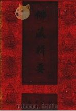 佛藏辑要  第10册（1993 PDF版）