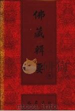 佛藏辑要  第8册（1993 PDF版）