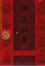 佛藏辑要  第7册（1993 PDF版）