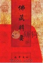 佛藏辑要  第29册（1993 PDF版）