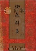 佛藏辑要  第27册（1993 PDF版）