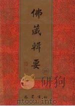 佛藏辑要  第26册（1993 PDF版）
