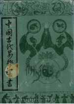 中国古代易学丛书  13（1992 PDF版）