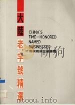 大陆老字号精选（1993 PDF版）