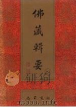 佛藏辑要 第24册 1993 PDF电子版封面 7805235376 吴立民等主编