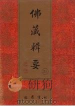 佛藏辑要  第23册（1993 PDF版）