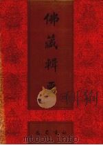 佛藏辑要  第25册（1993 PDF版）
