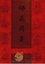 佛藏辑要  第37册（1993 PDF版）