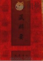 佛藏辑要  第36册（1993 PDF版）