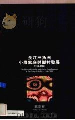 长江三角洲小农家庭与乡村发展 1994 PDF电子版封面 0195865170 黄宗智