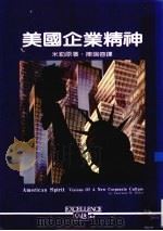 美国企业精神 1985 PDF电子版封面 (美)米勒(Miller,L·M·)著;陈瑞蓉译