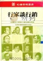 行家谈行销（1983 PDF版）