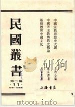 民国丛书 第2编 11 中国宗教思想史大纲、中国天主教传教史概论、基督教与中国文化 1990 PDF电子版封面 7805693730 周谷城主编