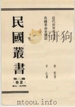 民国丛书  第2编  82  近代世界革命史、各国革命史讲话（1990 PDF版）