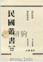 民国丛书 第2编 36 战时经济、国防经济论 1990 PDF电子版封面 7805693730 周谷城主编